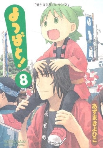 よつばと! (08) 封面