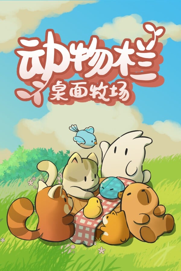 动物栏:桌面牧场 封面