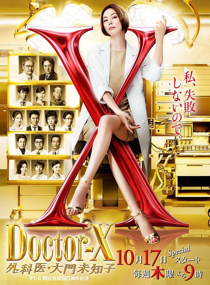Doctor-X~外科医・大门未知子~第六季 封面