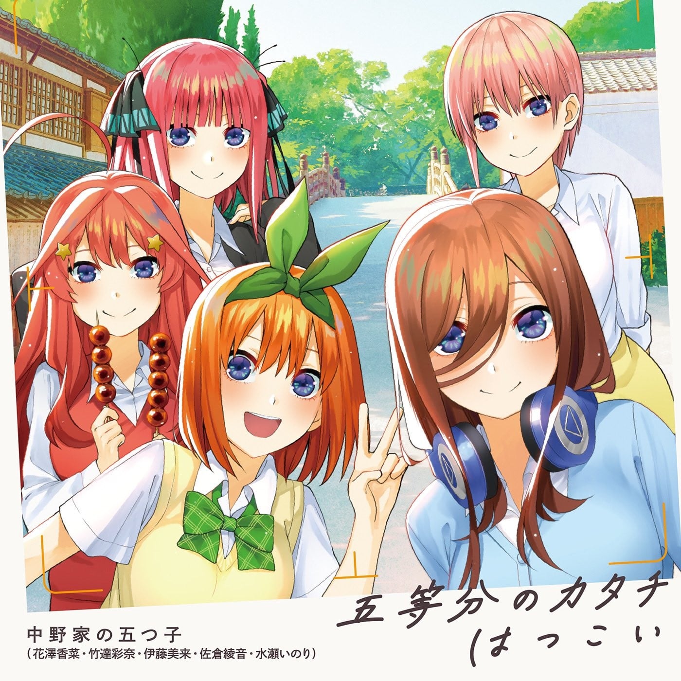 五等分のカタチ / はつこい 封面