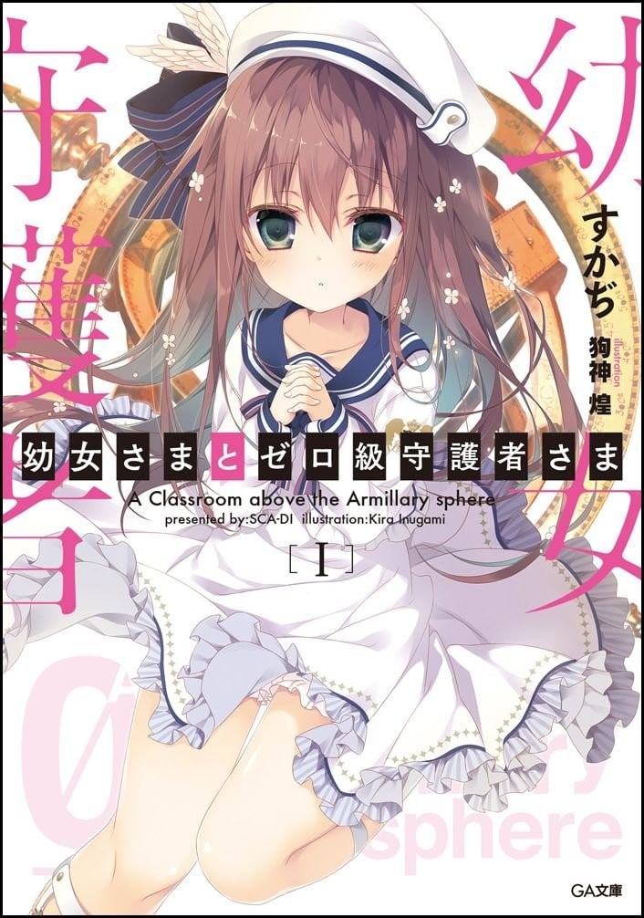 幼女さまとゼロ級守護者さま 1 封面