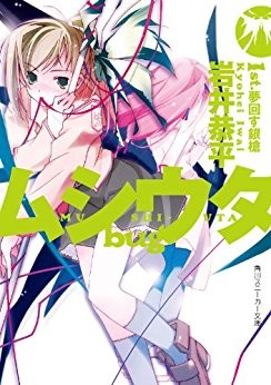 ムシウタbug 1st.夢回す銀槍 封面