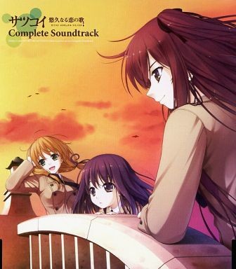 サツコイ -悠久なる恋の歌- Complete Soundtrack 封面