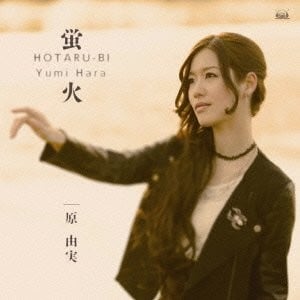 蛍火 封面