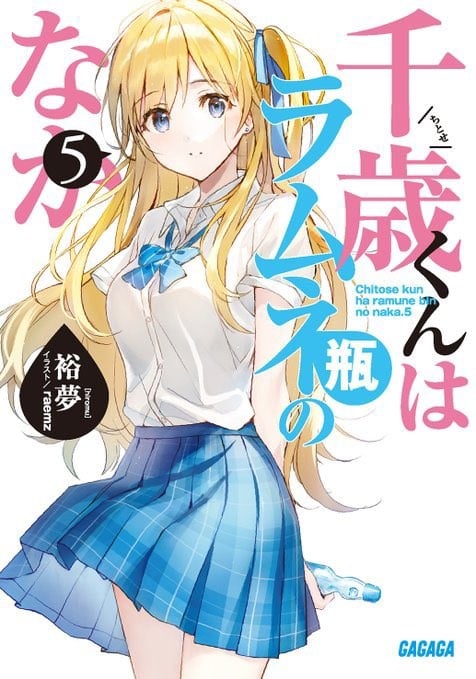 千歳くんはラムネ瓶のなか (5) 封面