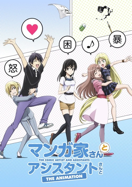 漫画家和助手 封面