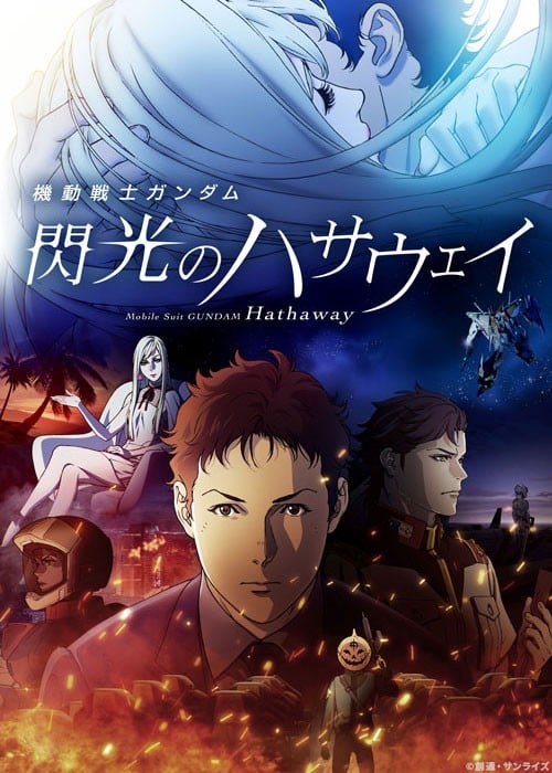 机动战士高达 闪光的哈撒韦 TV剪辑版 封面