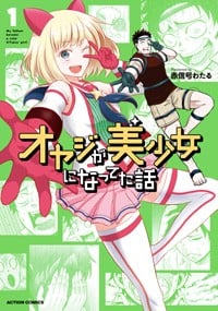 关于我爸是美少女这件事 封面