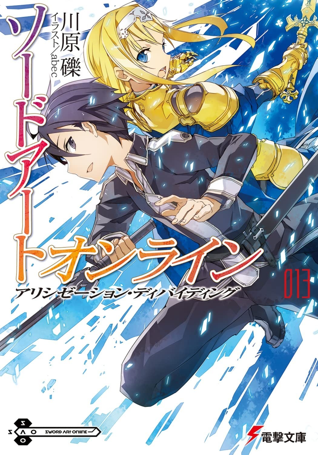 ソードアート・オンライン (13) アリシゼーション・ディバイディング 封面