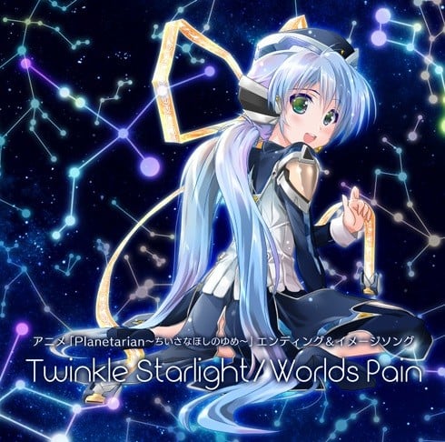 アニメ「planetarian ~ちいさなほしのゆめ~」ED&イメージソング「Twinkle Starlight/Worlds Pain」 封面