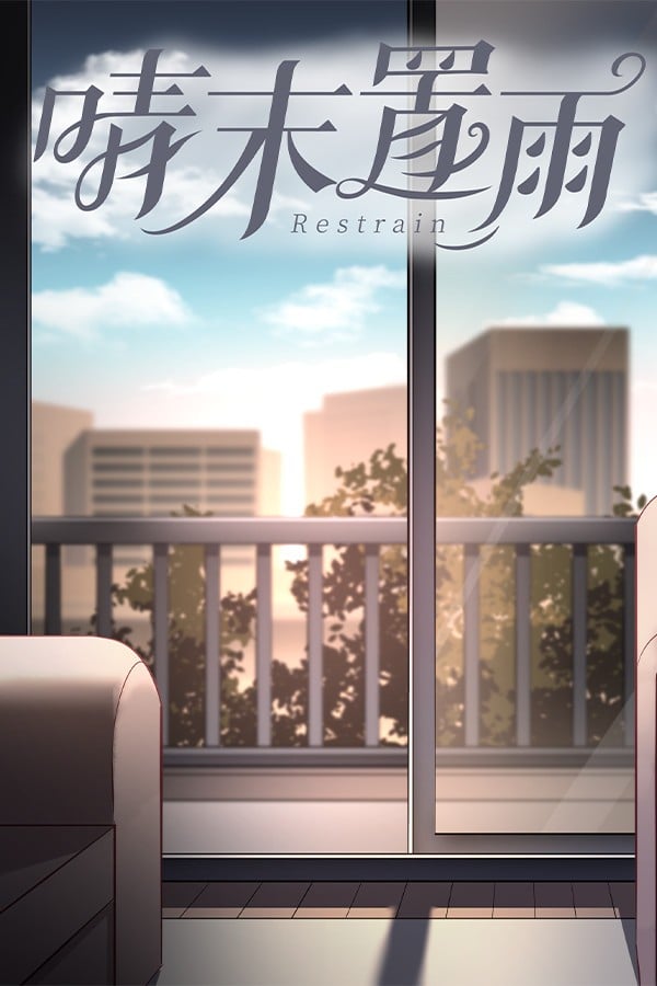 晴末置雨 封面