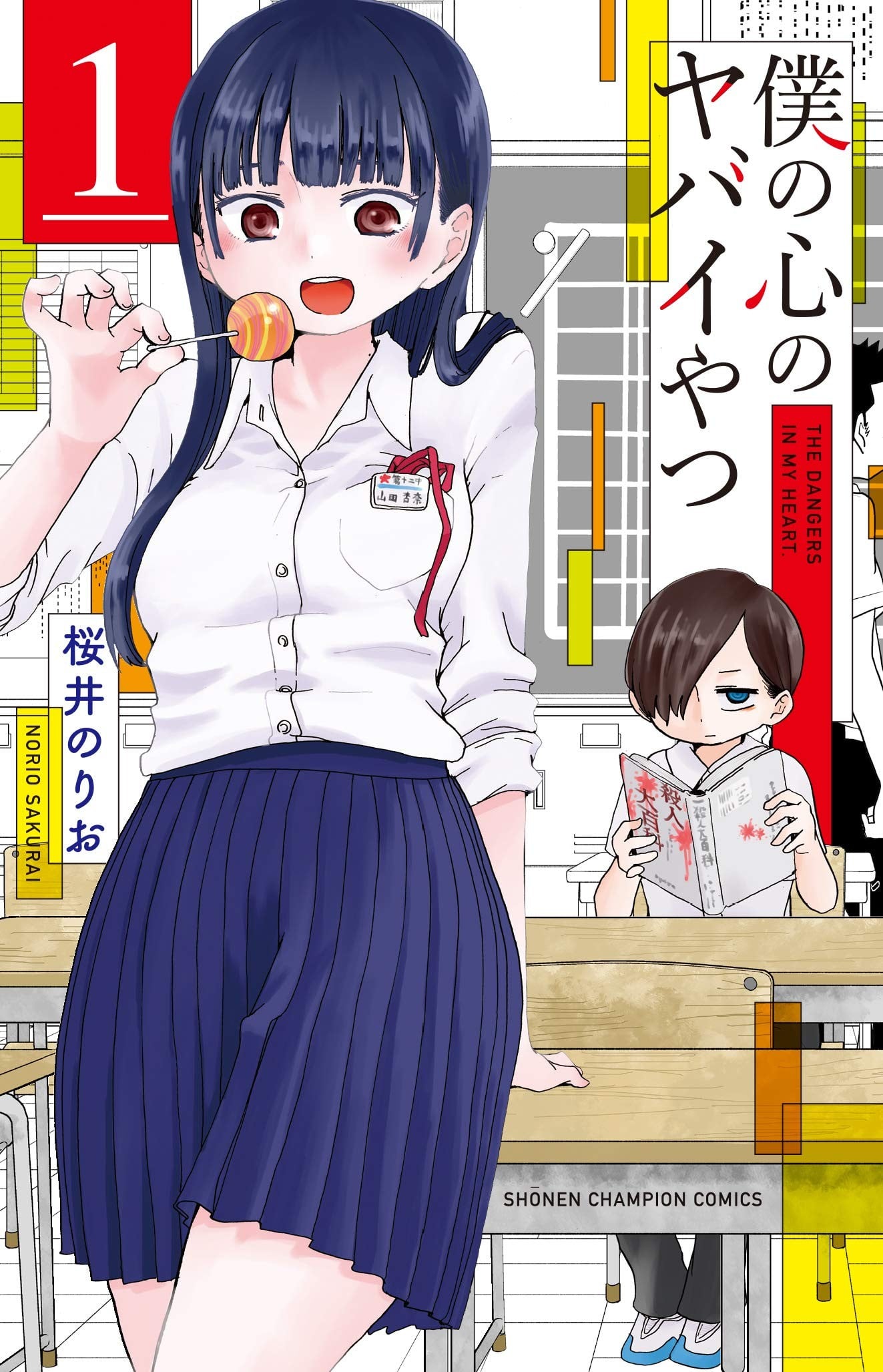 僕の心のヤバイやつ (1) 封面