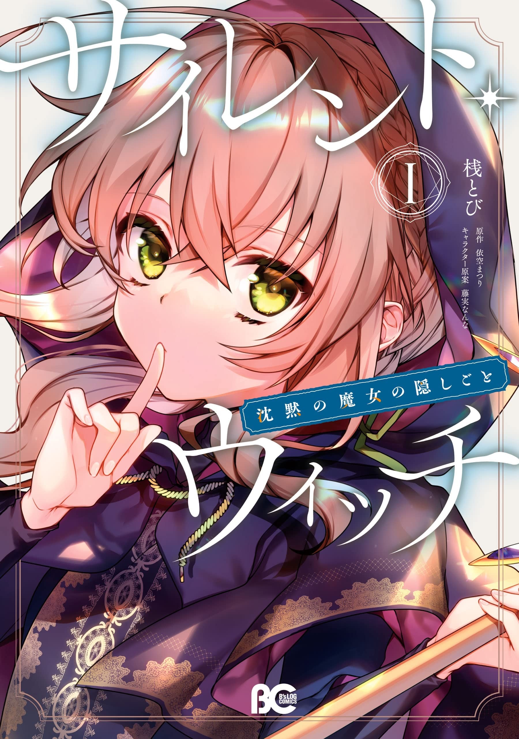 Silent Witch 沉默魔女的秘密 封面