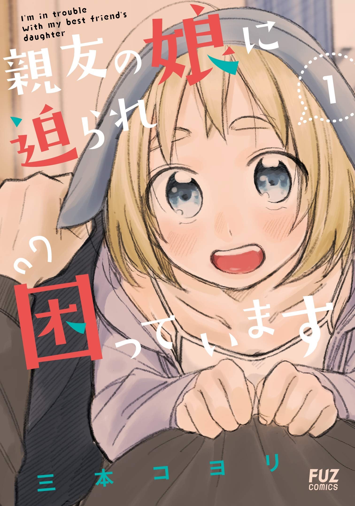 老友的女儿逼上门 封面