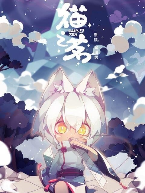 猫之茗 封面