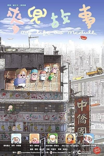 麦兜故事 封面