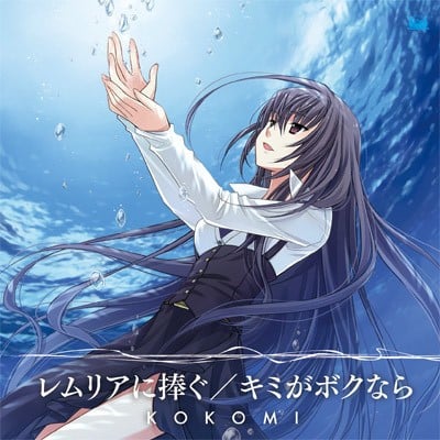 レムリアに捧ぐ / キミがボクなら 封面
