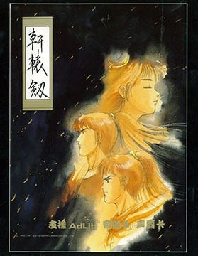 轩辕剑 封面
