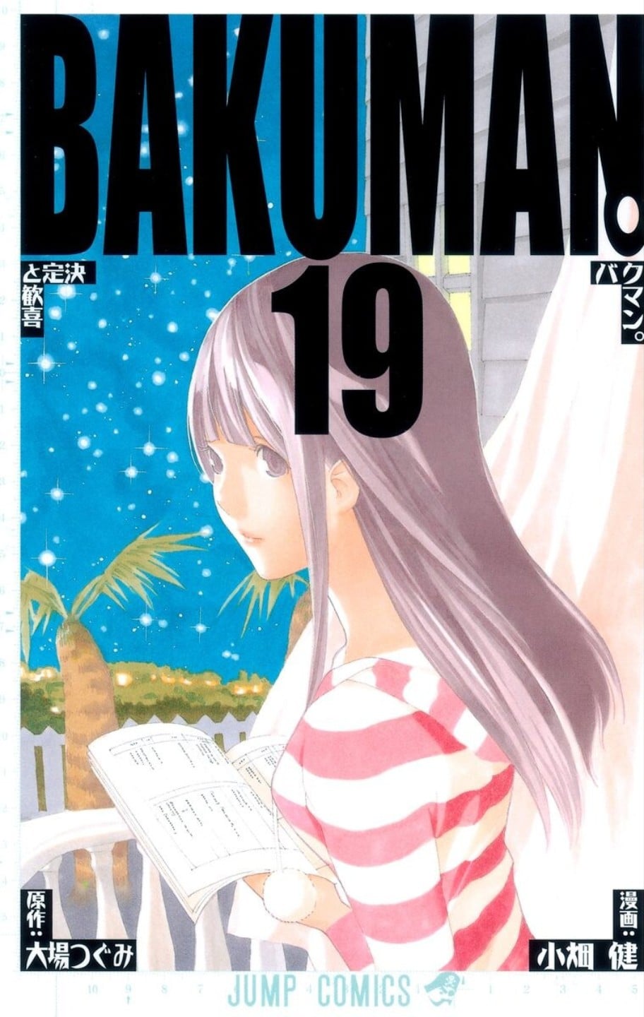 爆漫王。 (19) 决定与欢喜 封面