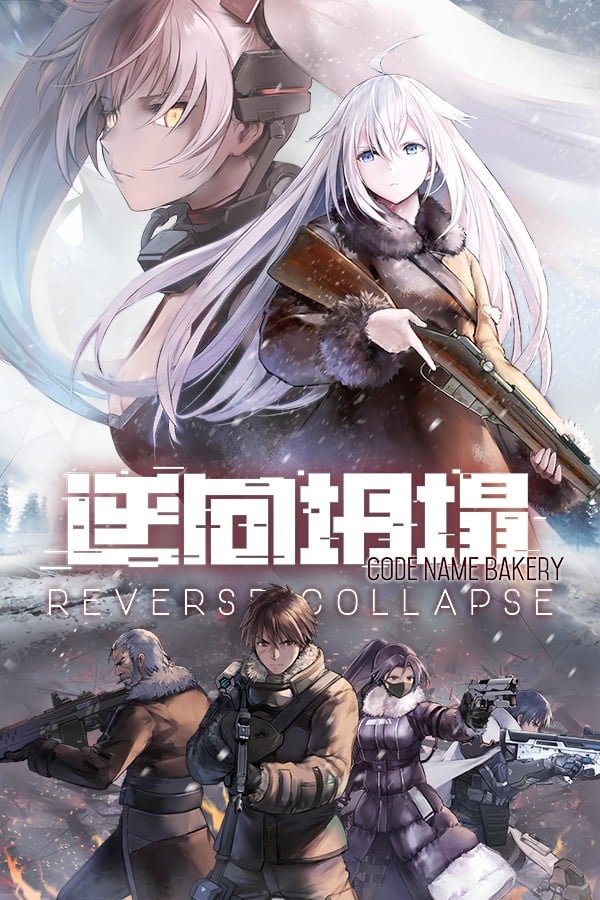 逆向坍塌:面包房行动 封面