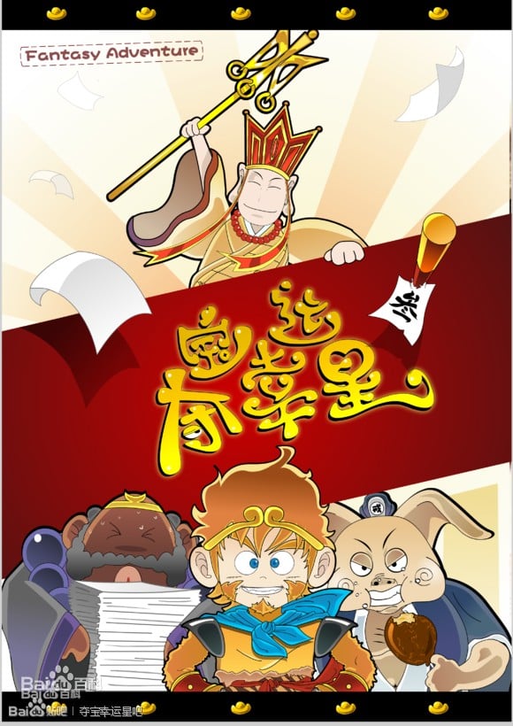 夺宝幸运星第三季 封面