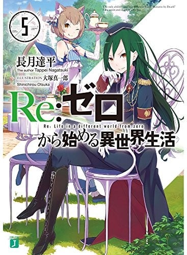 Re:ゼロから始める異世界生活 (5) 封面