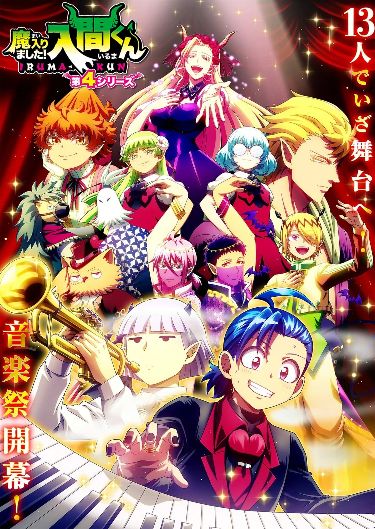 入间同学入魔了 第四季 封面