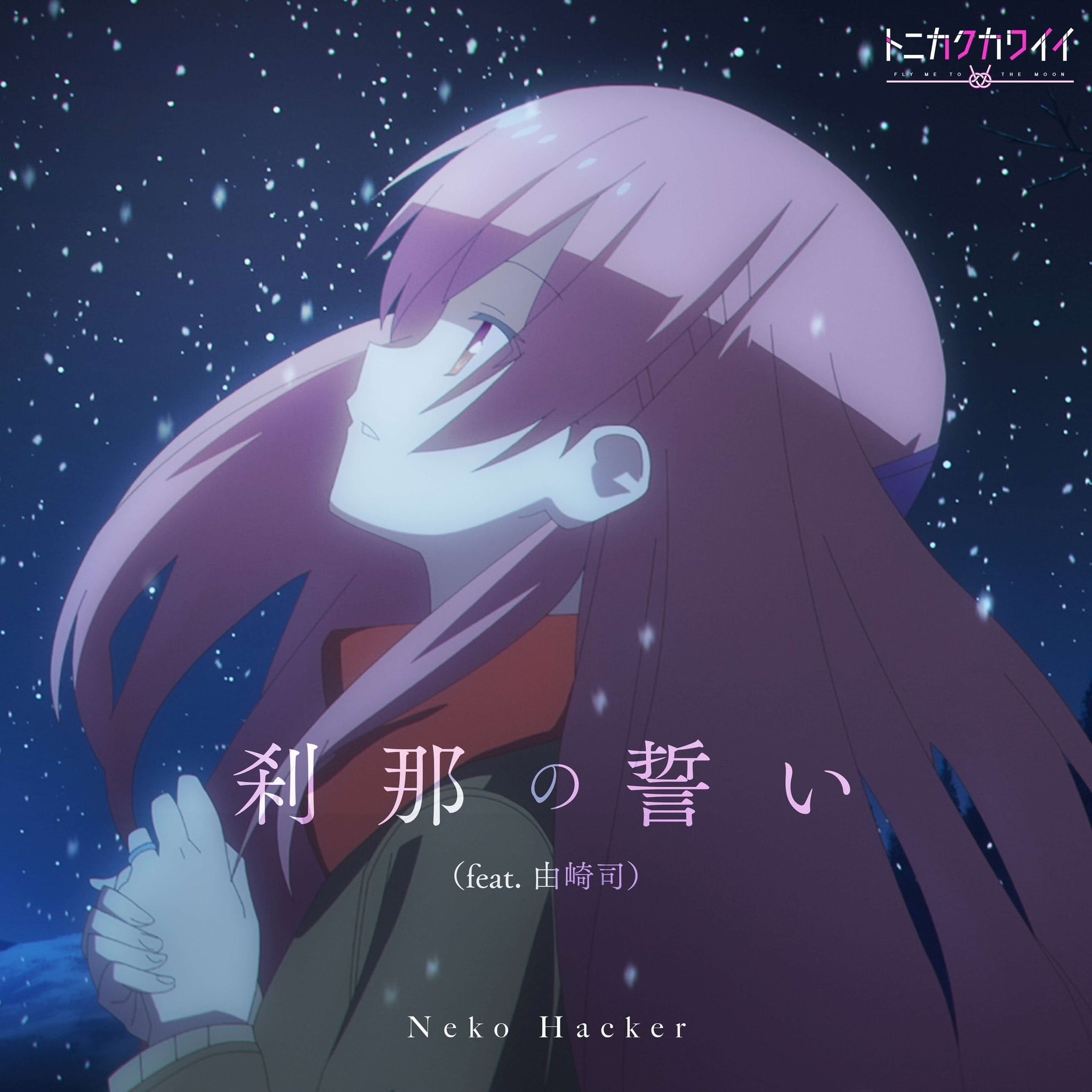 刹那の誓い(feat.由崎司) 封面