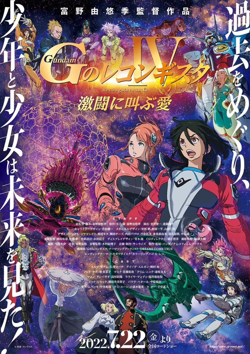 剧场版 高达Reconguista in G Ⅳ 在激斗中呼唤爱 封面