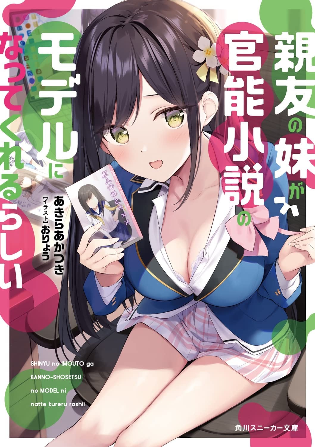 好友的妹妹似乎愿意协助我创作成人小说 封面