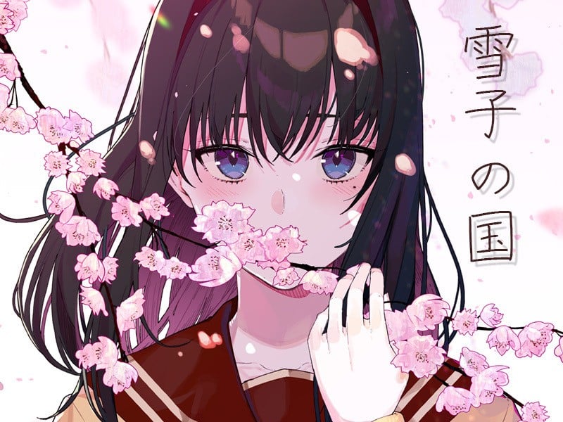 雪子の国 封面