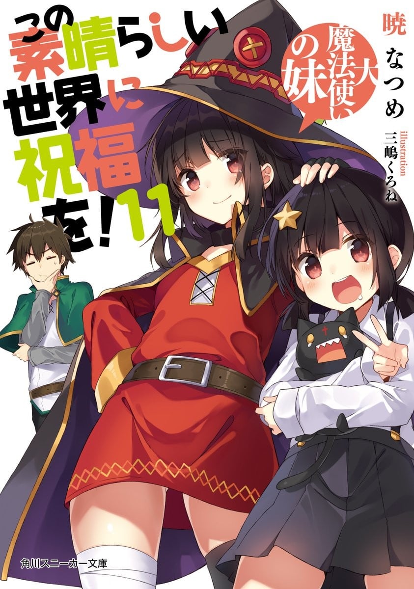 为美好的世界献上祝福!11 大魔法师的妹妹 封面