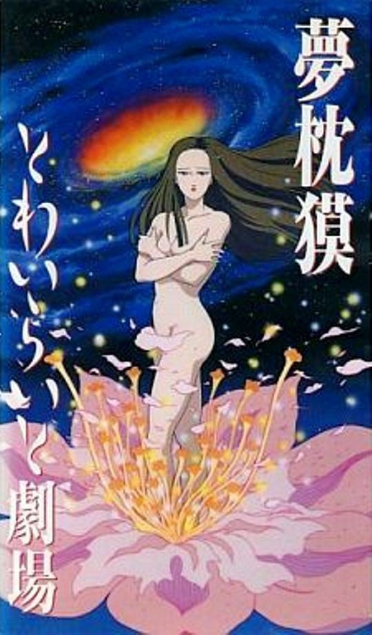 梦枕貘 暮色剧场 封面