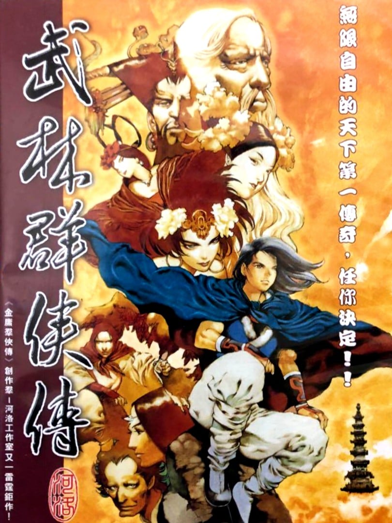 武林群侠传 封面