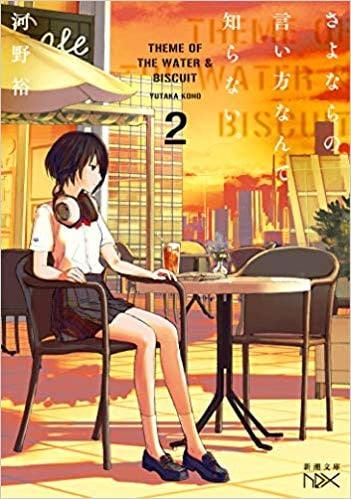 さよならの言い方なんて知らない。 (2) 封面
