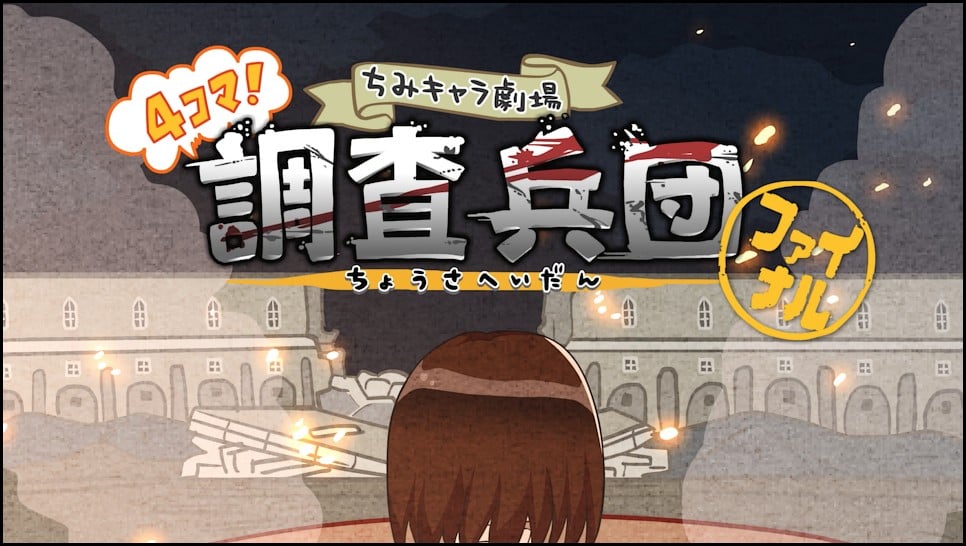 进击的巨人 Q版剧场 四格!调查兵团final 封面