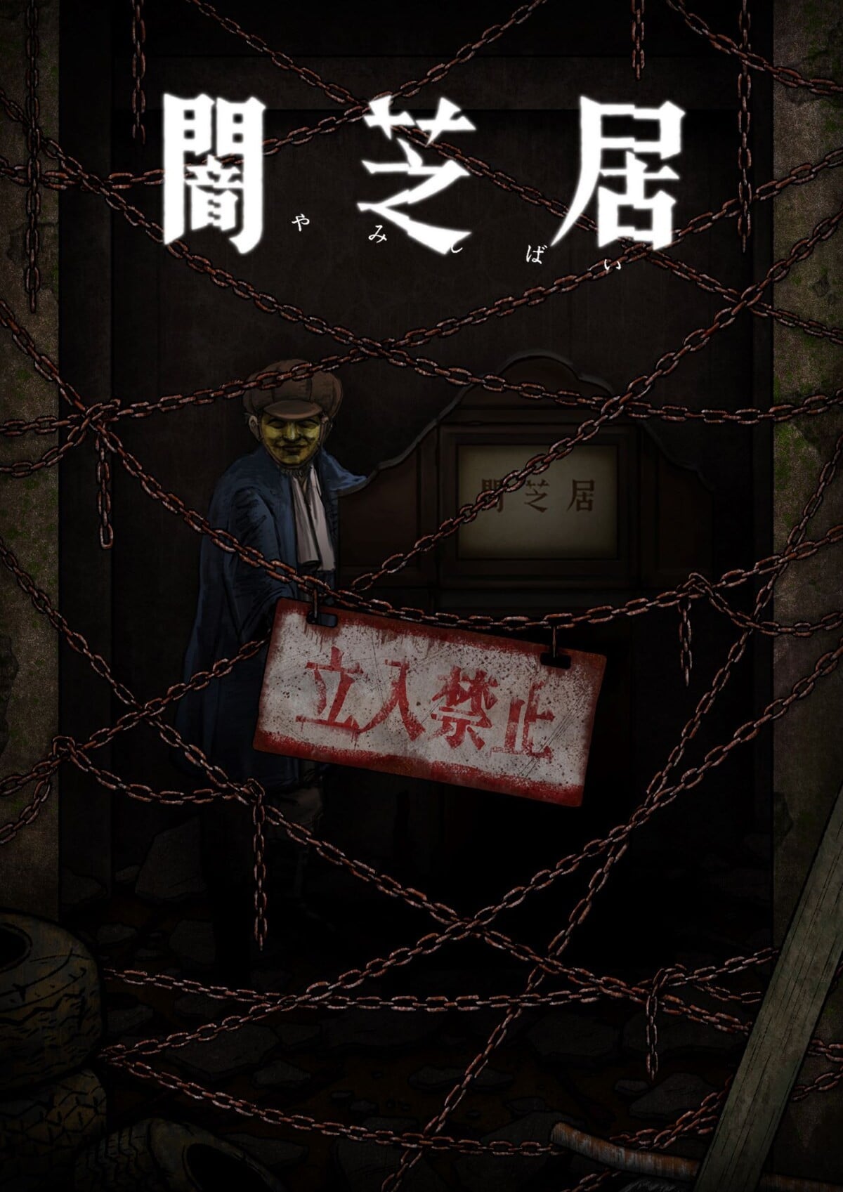 暗芝居 第十二季 封面