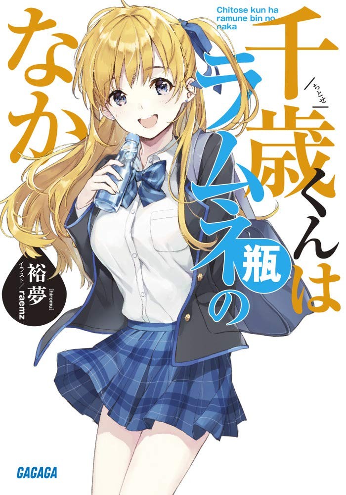 千歳くんはラムネ瓶のなか (1) 封面