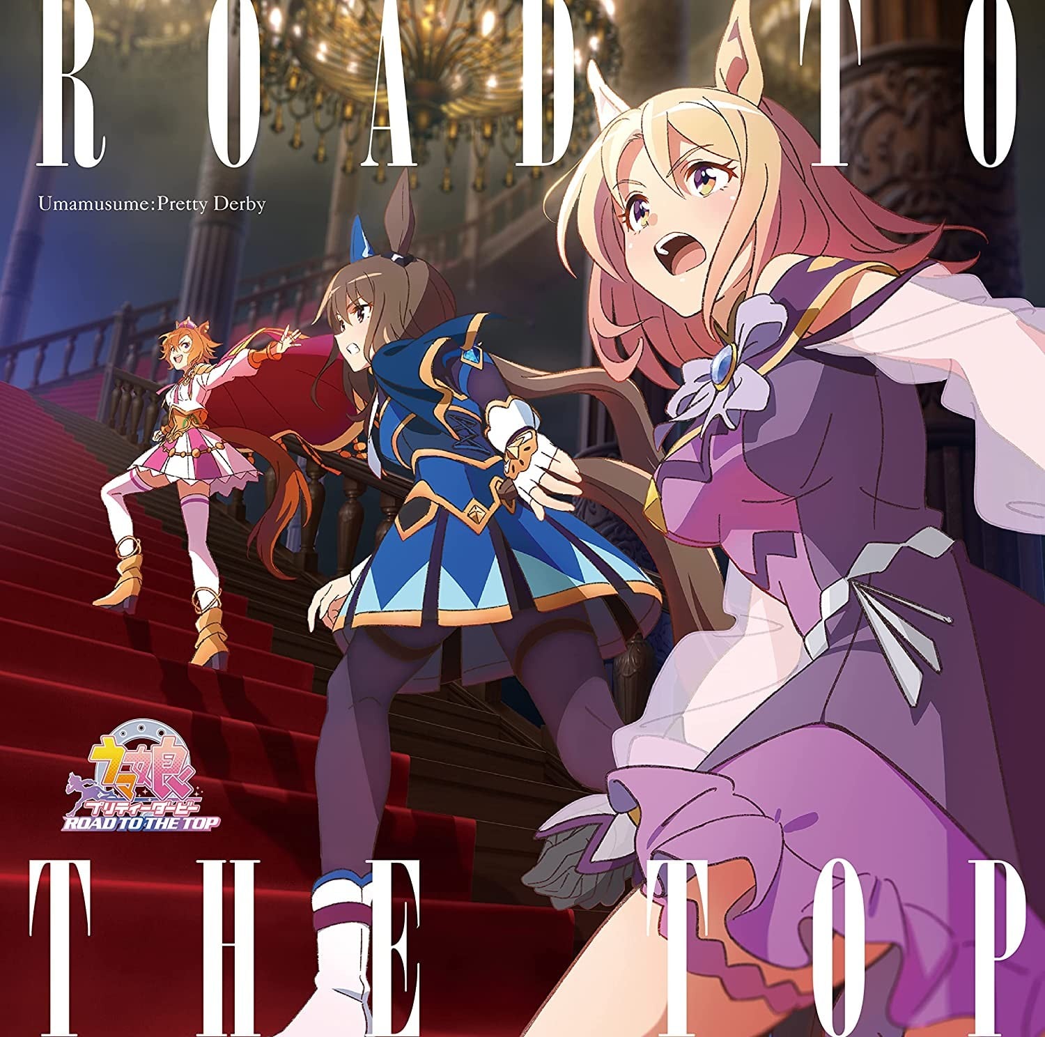 アニメ「ウマ娘 プリティーダービー ROAD TO THE TOP」アルバム 封面