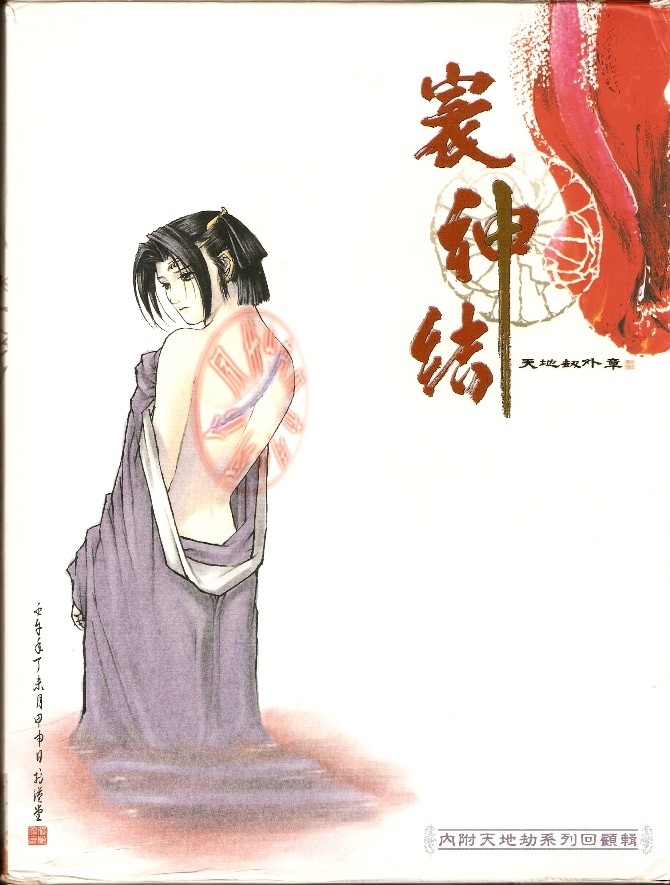 天地劫外章:寰神结 封面