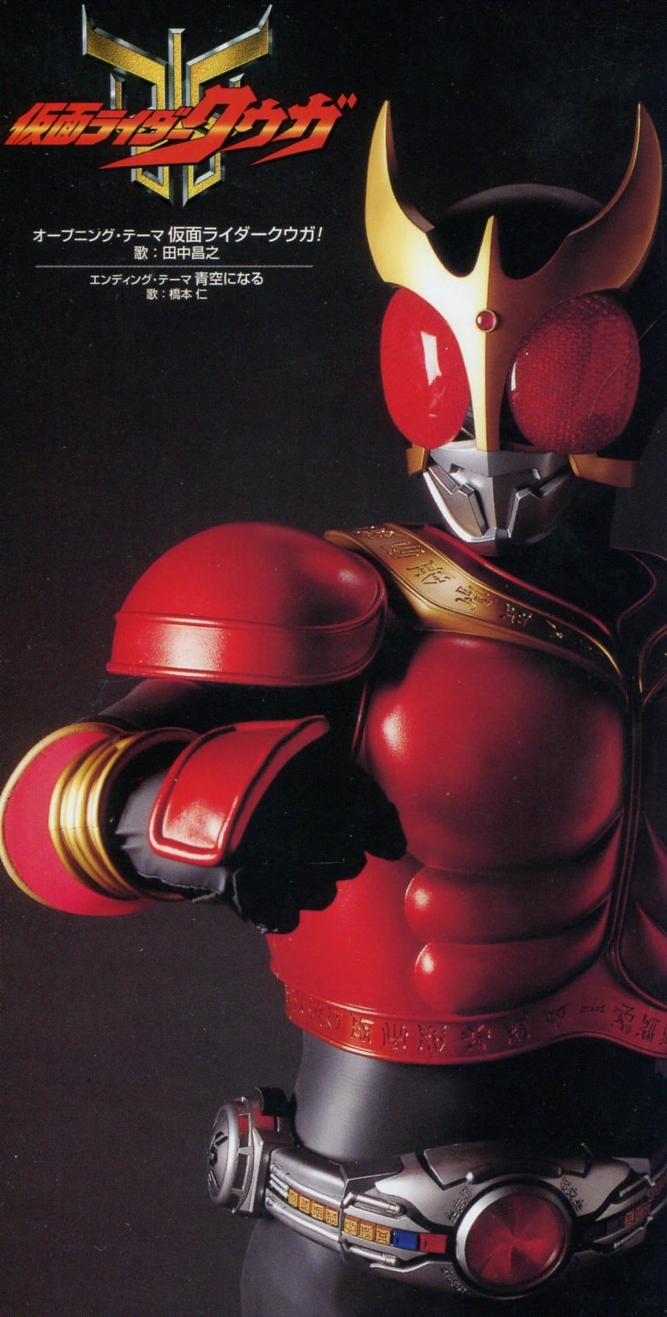仮面ライダークウガ! 封面