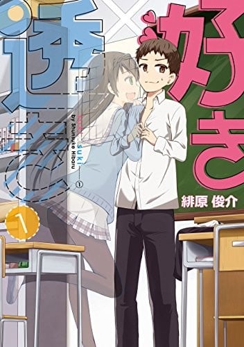 喜欢×透明 封面