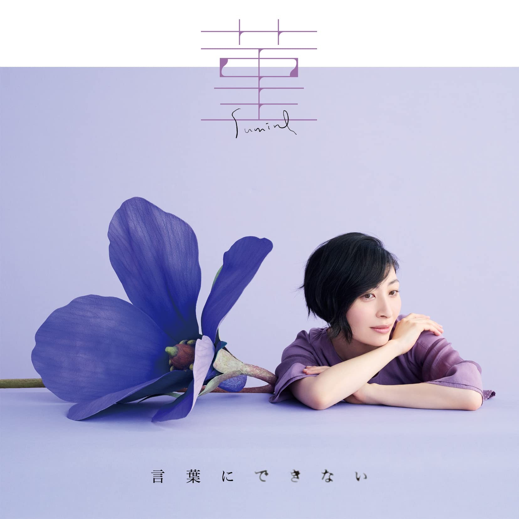 菫 / 言葉にできない 封面
