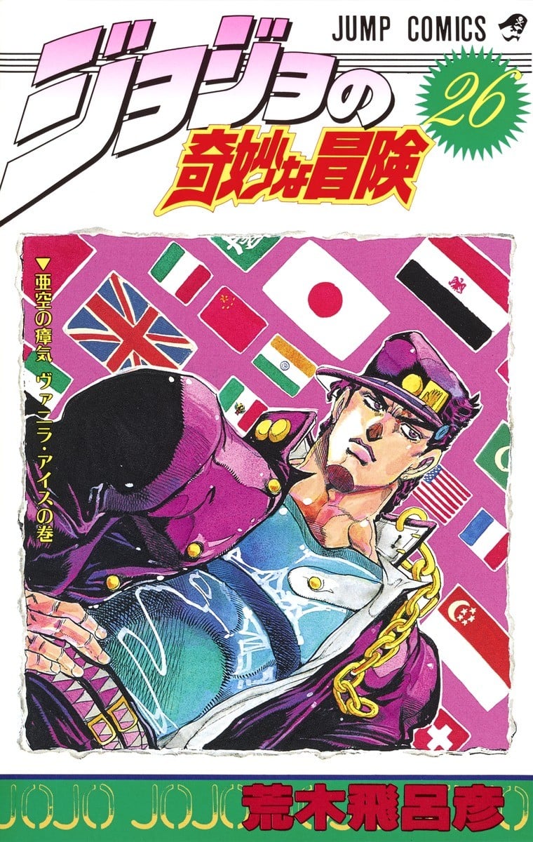 ジョジョの奇妙な冒険 (26) 封面