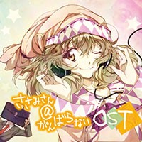 ささみさん@がんばらない オリジナルサウンドトラック 封面