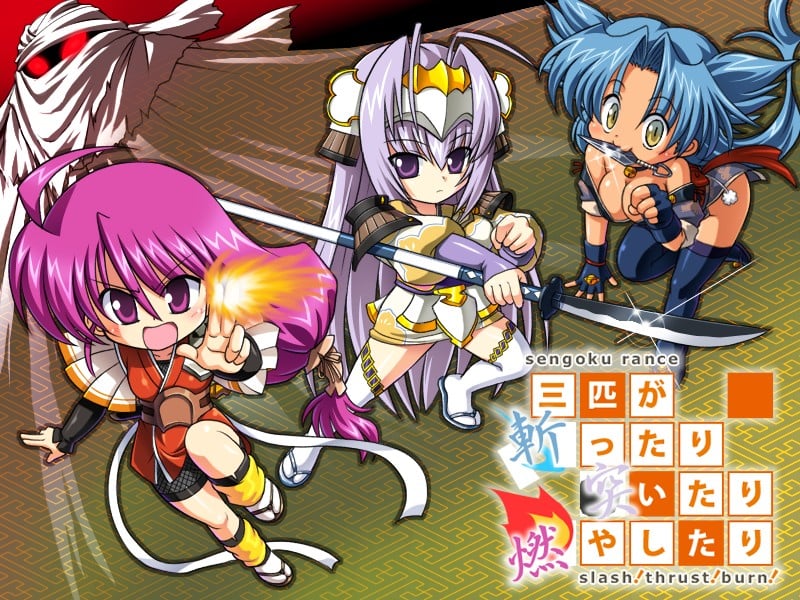 战国兰斯~三只乱砍乱刺乱烧的家伙 -slash!thrust!burn!- 封面