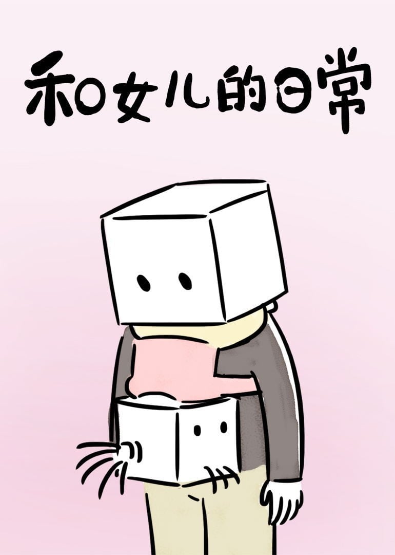 和女儿的日常 封面
