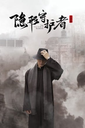隐形守护者 封面