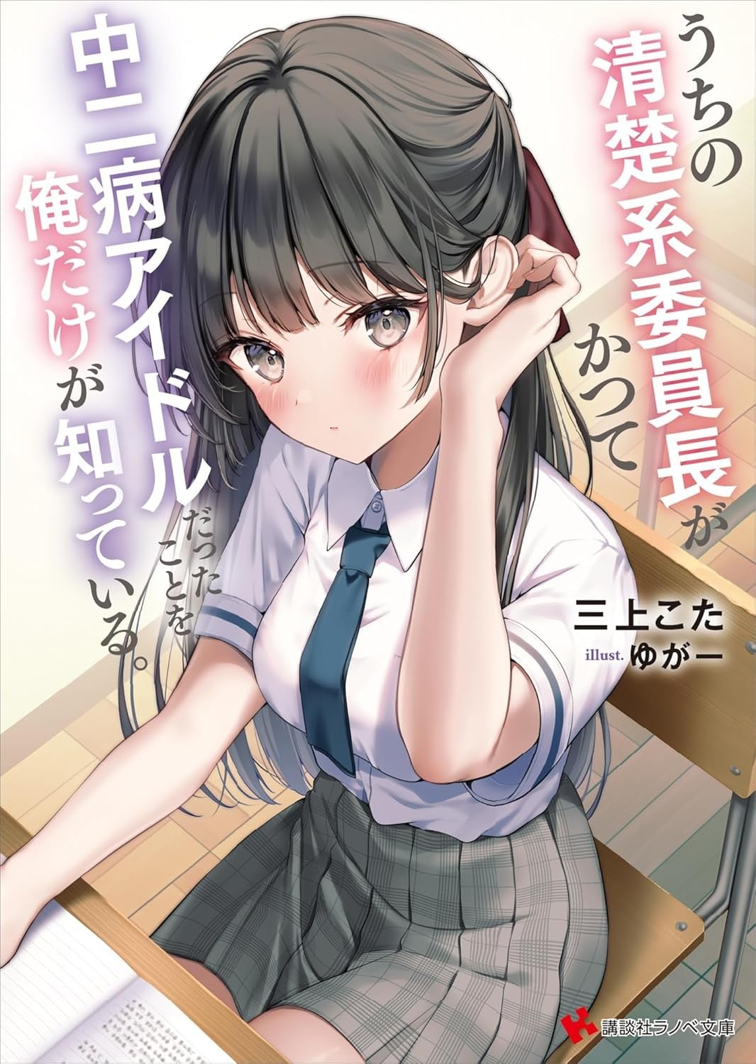 うちの清楚系委員長がかつて中二病アイドルだったことを俺だけが知っている。 封面