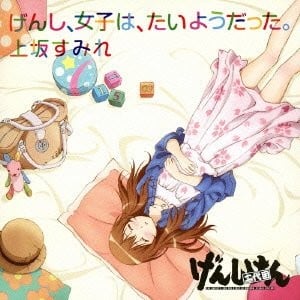 げんし、女子は、たいようだった。 封面
